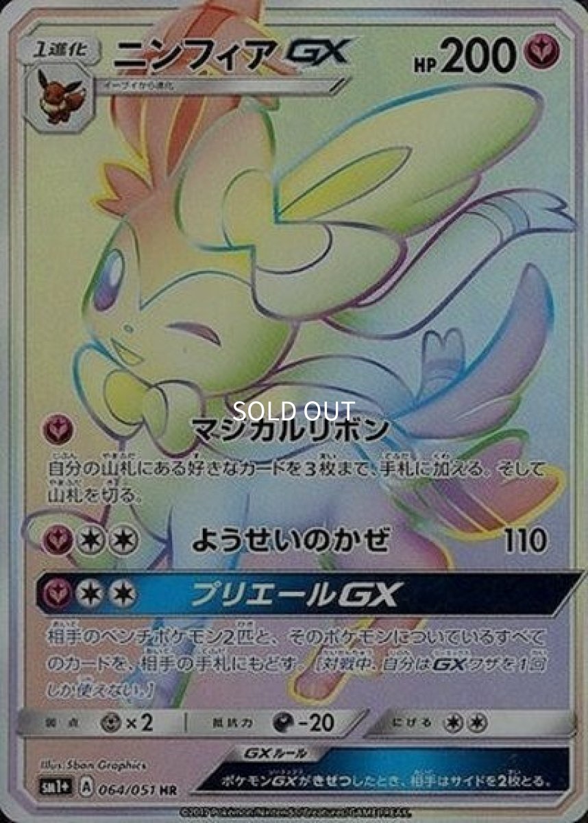 《PSA10》ニンフィアGX（sm1+ 064/051 HR） ー