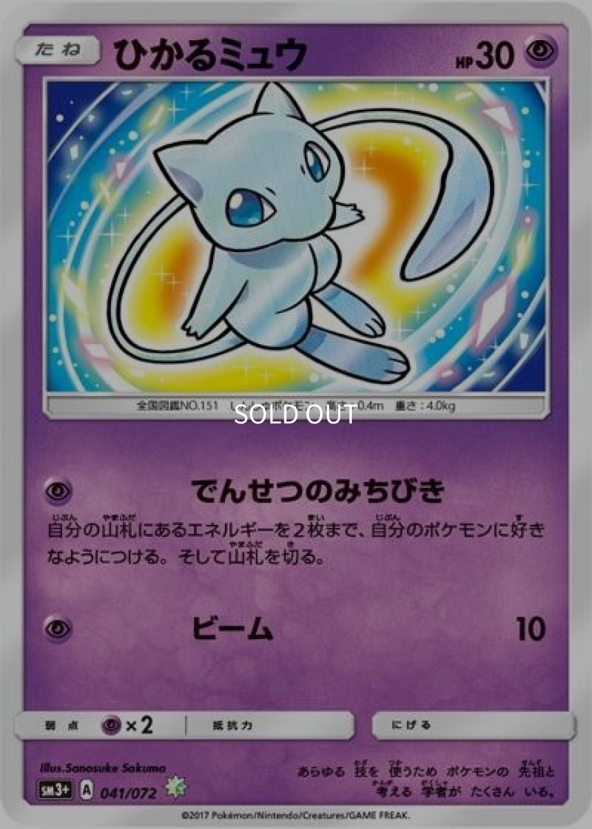 《PSA10》ひかるミュウ（sm3+ 041/072 ☆） ー
