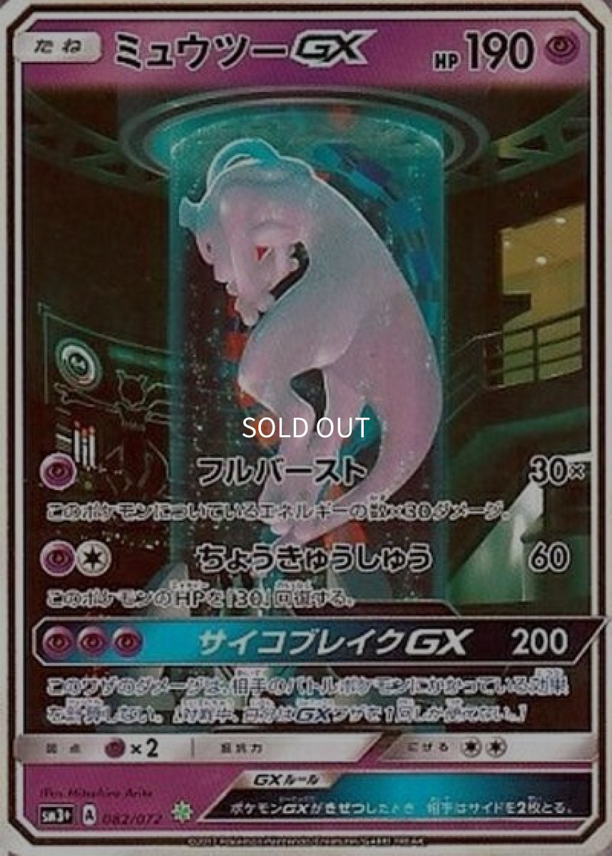 《PSA10》ミュウツーGX（sm3+ 082/072 ☆） ー