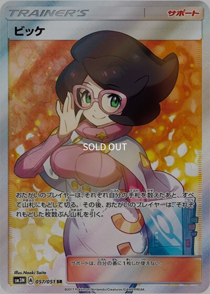 《PSA10》ビッケ（sm3N 057/051 SR） ー