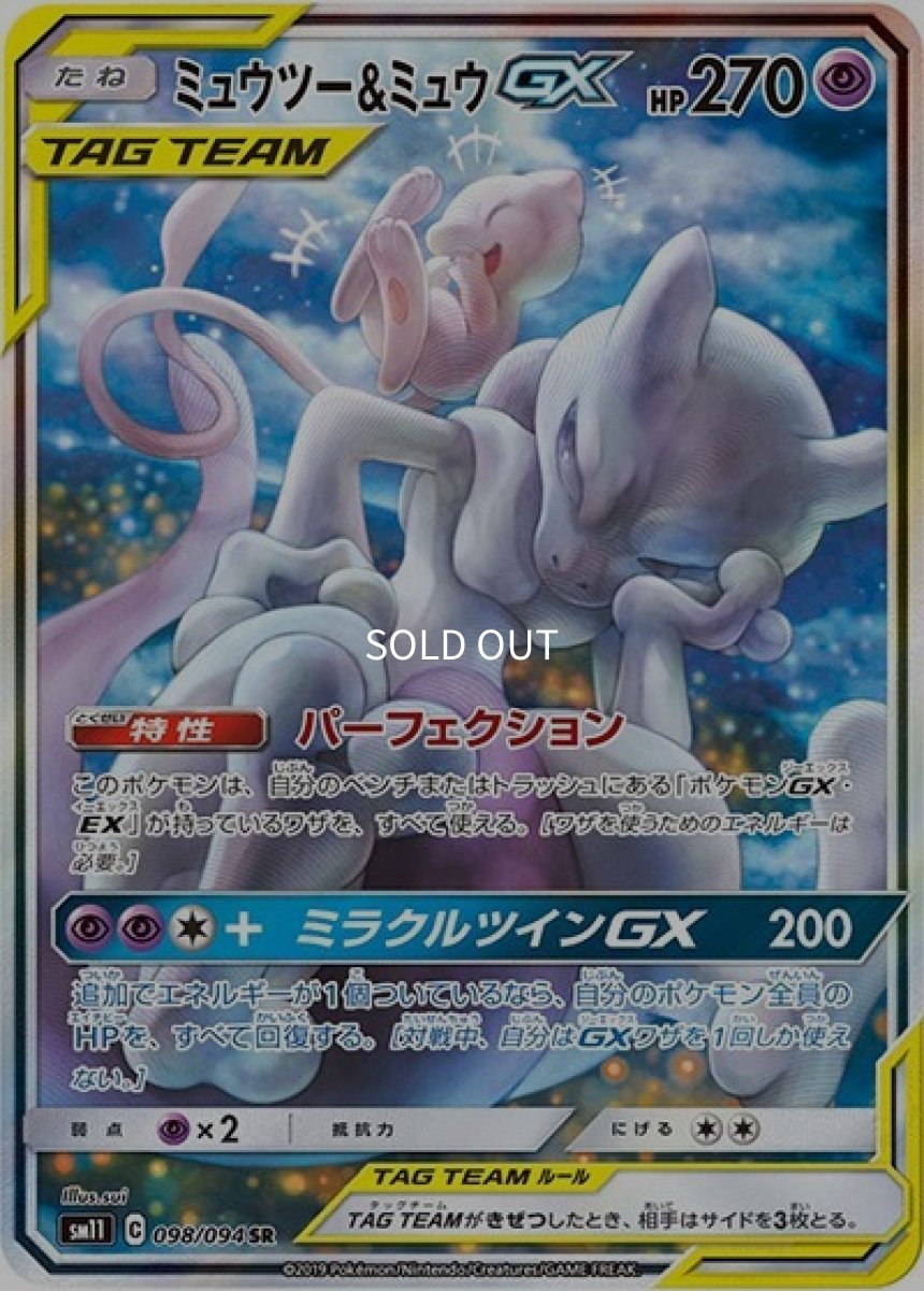 《PSA10》ミュウツー&ミュウGX（sm11 098/094 SR） ー