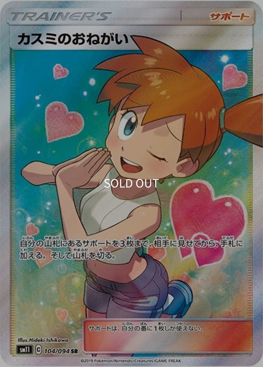 《PSA10》カスミのおねがい（sm11 104/094 SR） ー