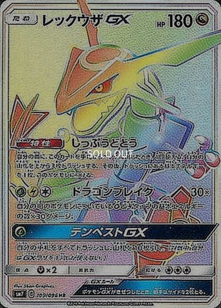 《PSA10》レックウザGX（sm7 109/096 HR） ー