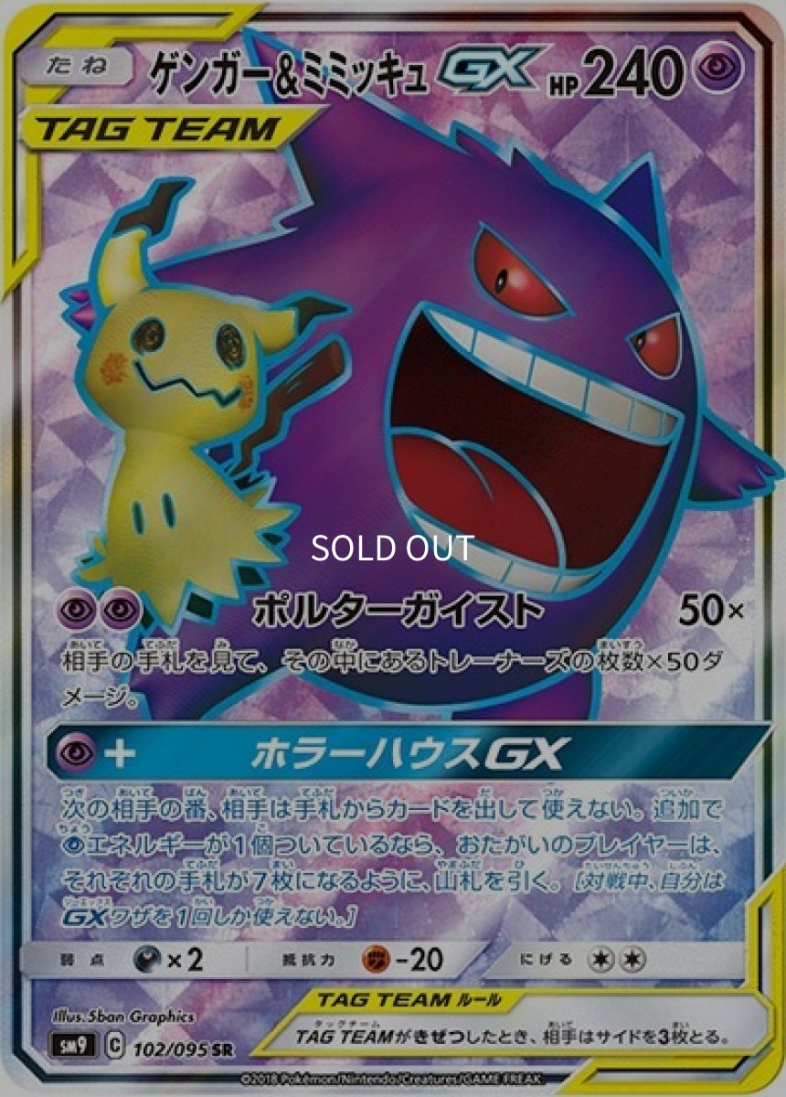 《PSA10》ゲンガー&ミミッキュGX（sm9 102/095 SR） ー