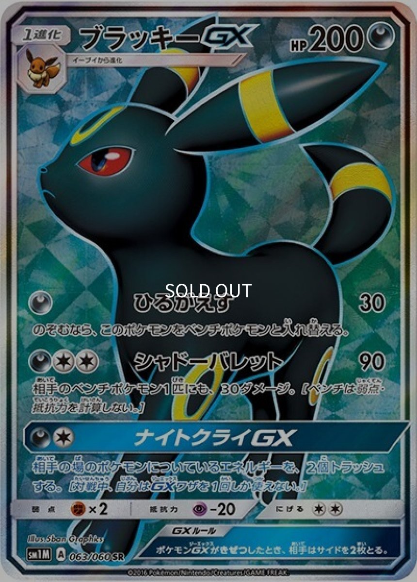 《PSA10》ブラッキーGX（sm1M 063/060 SR） ー