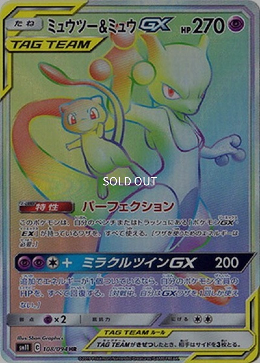 《PSA10》ミュウツー&ミュウGX（sm11 108/094 HR） ー