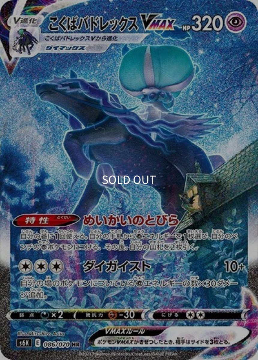 《PSA10》こくばバドレックスVMAX（s6K 086/070 HR） ー