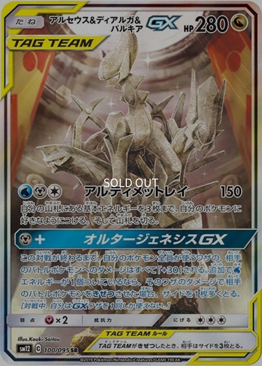 《PSA10》アルセウス&ディアルガ&パルキアGX（sm12 100/095 SR） ー