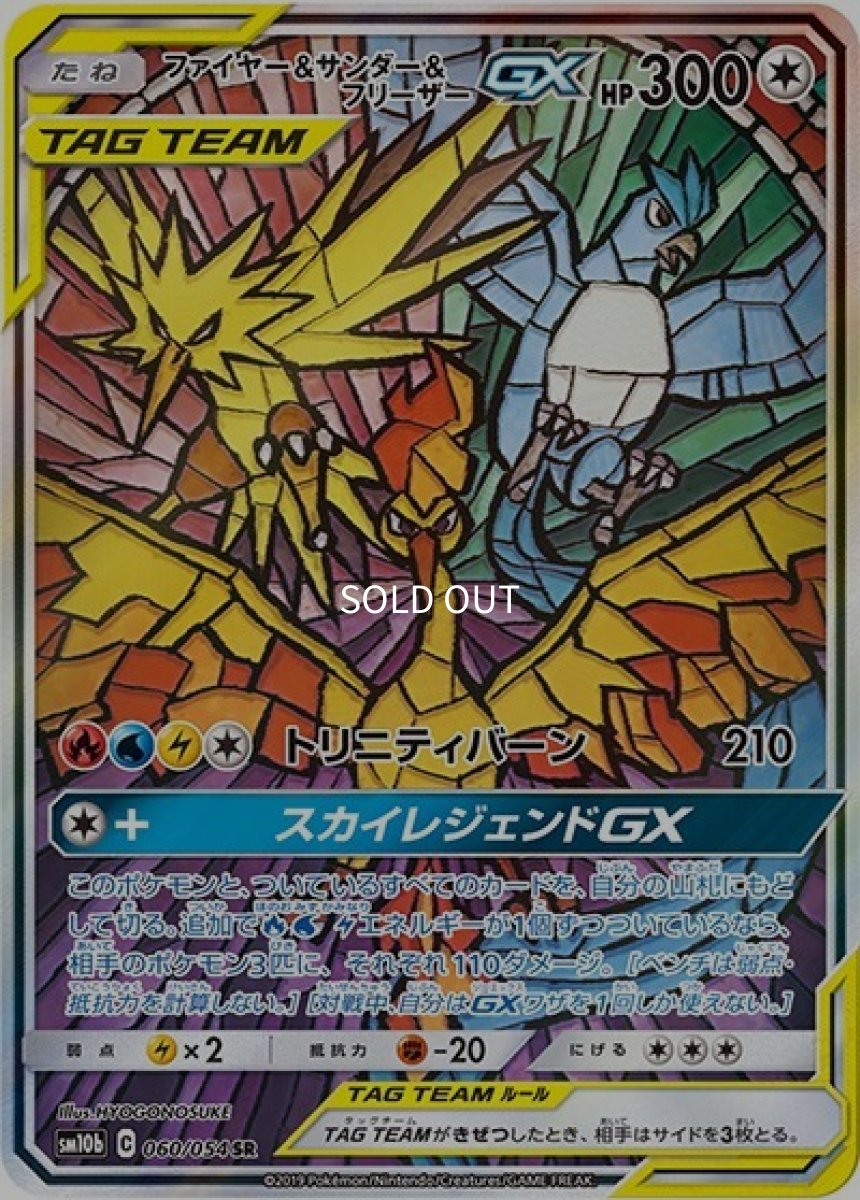 《PSA10》ファイヤー&サンダー&フリーザーGX（sm10b 060/054 SR） ー