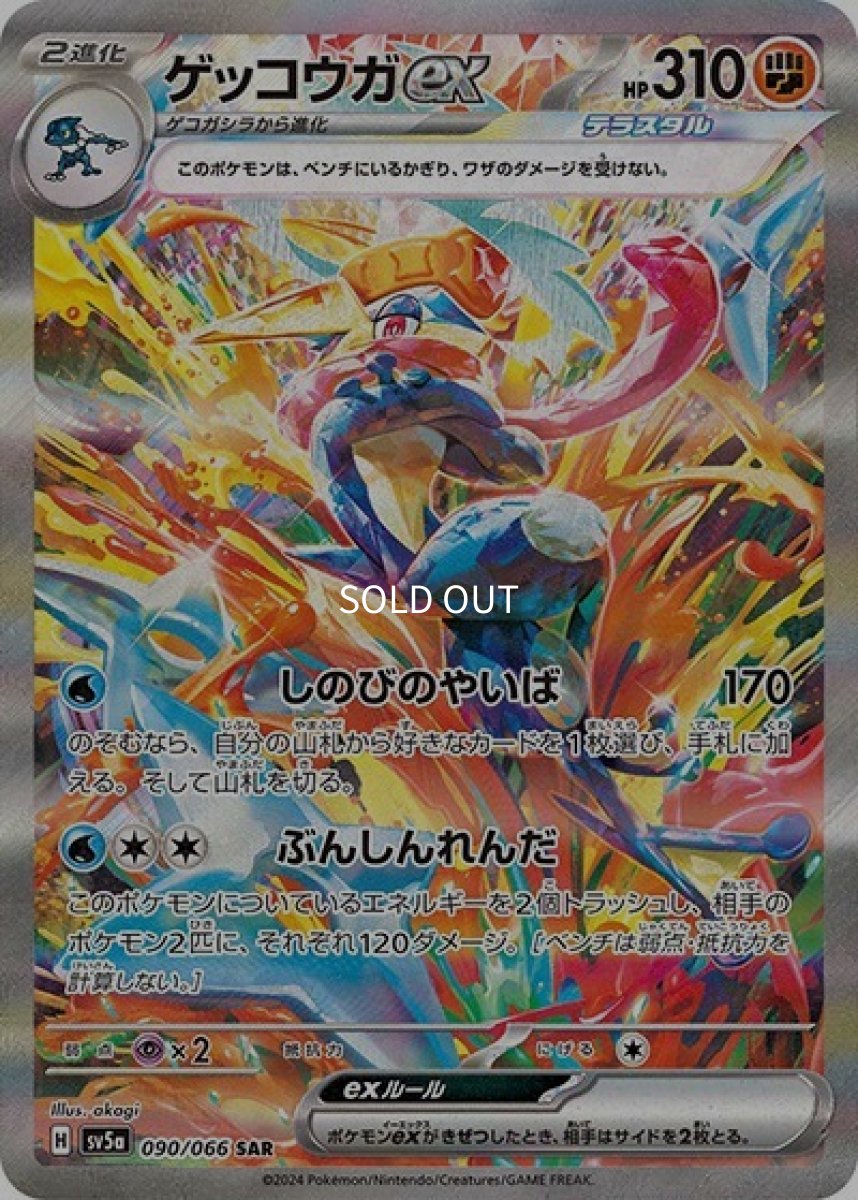 《PSA10》ゲッコウガex（sv5a 090/066 SAR） ー