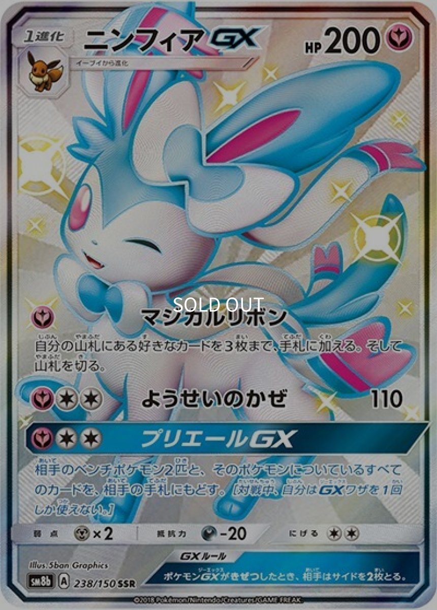 《PSA10》ニンフィアGX（sm8b 238/150 SSR） ー