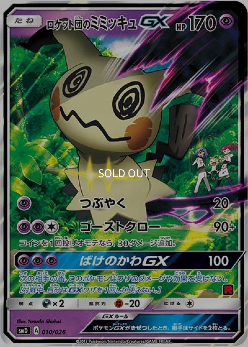 《PSA10》ロケット団のミミッキュGX（smD 010/026） ー